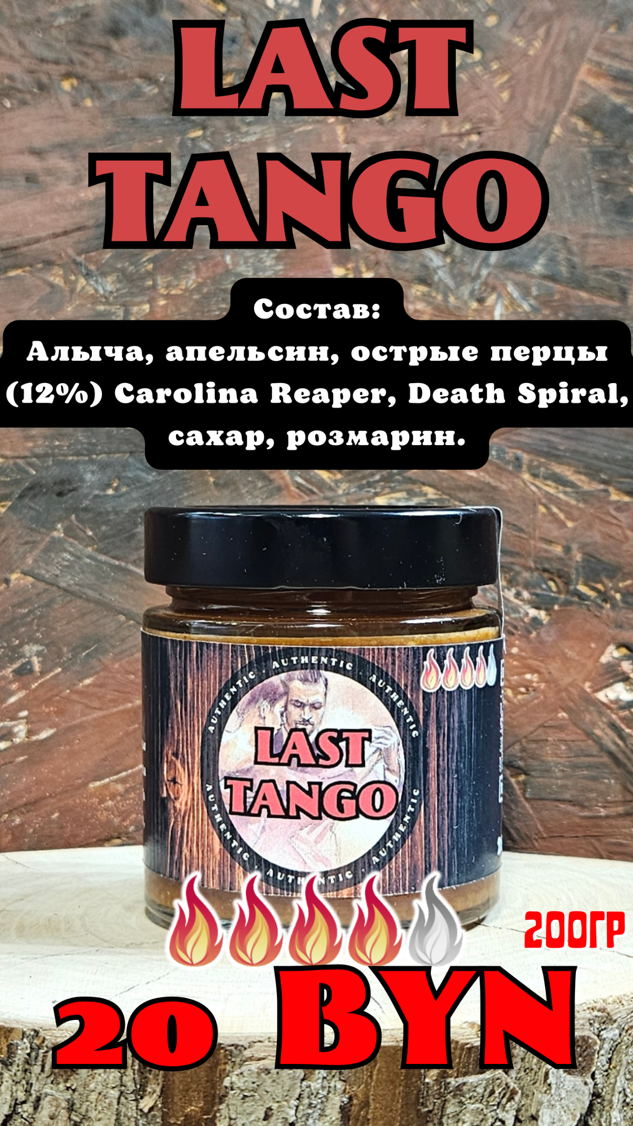 Соус острый Last Tango